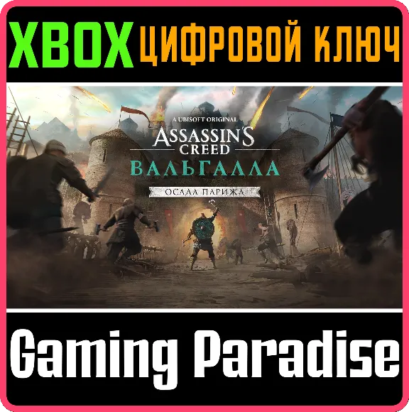 ❗ASSASSINS CREED VALHALLA THE SIEGE OF PARIS❗XBOX КОД❗