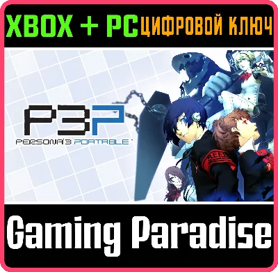 ❗PERSONA 3 PORTABLE❗XBOX ONE/X|S+ПК🔑КЛЮЧ❗