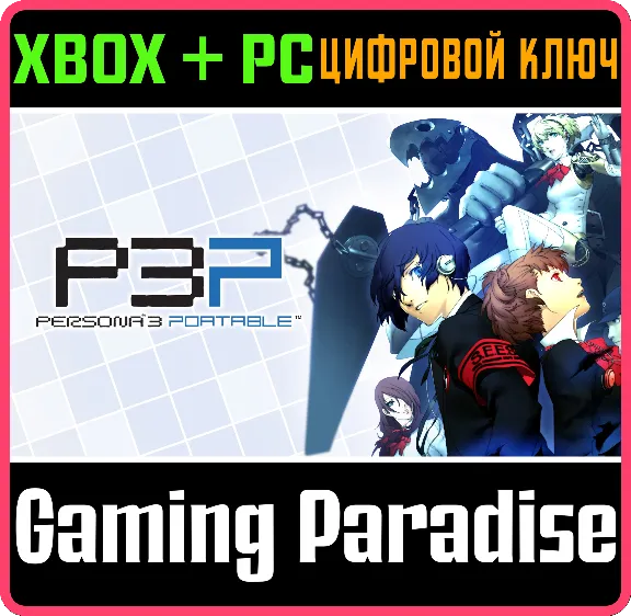 ❗PERSONA 3 PORTABLE❗XBOX ONE/X|S+ПК🔑КЛЮЧ❗