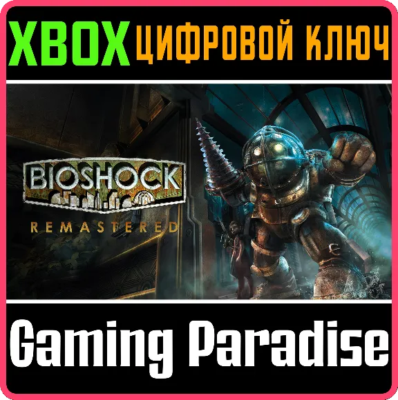 ❗BioShock Remastered❗XBOX ONE/X|S🔑КЛЮЧ❗