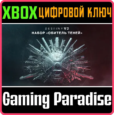 ❗DESTINY 2: SHADOWKEEP❗XBOX ONE/X|S🔑КЛЮЧ❗