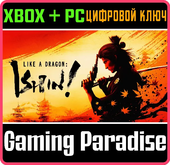 ❗LIKE A DRAGON: ISHIN!❗XBOX ONE/X|S+ПК🔑КЛЮЧ❗