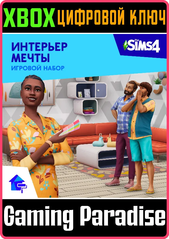 ❗THE SIMS 4 DREAM HOME DECORATOR GAME PACK❗XBOX КЛЮЧ❗