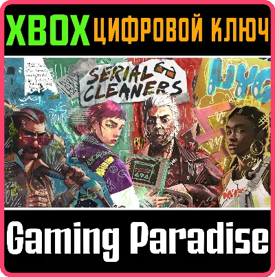 ❗SERIAL CLEANERS❗XBOX ONE/X|S🔑КЛЮЧ❗