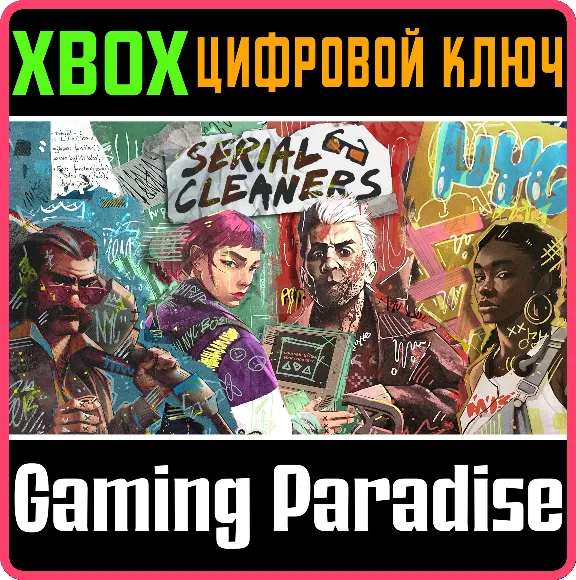 ❗SERIAL CLEANERS❗XBOX ONE/X|S🔑КЛЮЧ❗