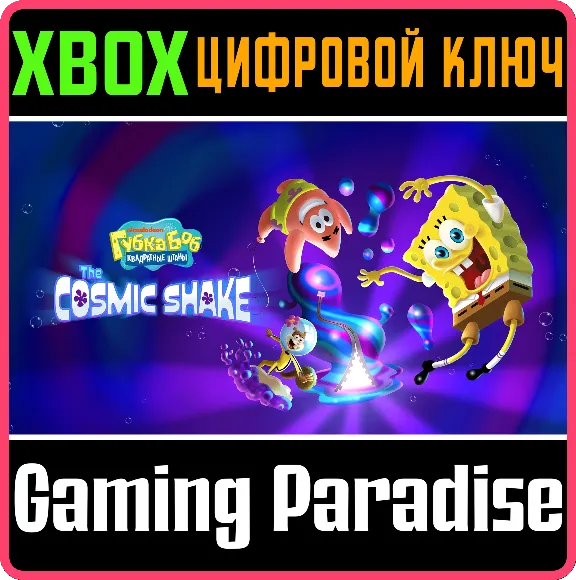 SPONGEBOB SQUAREPANTS: THE COSMIC SHAKE❗XBOX KEY🔑