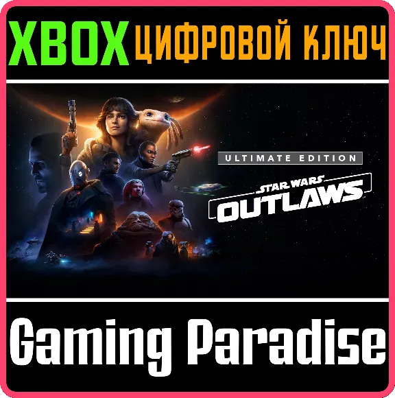 ❗STAR WARS OUTLAWS ULTIMATE EDITION❗XBOX X|S🔑КЛЮЧ❗