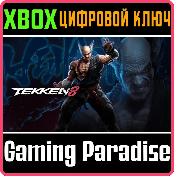 ❗TEKKEN 8 - HEIHACHI MISHIMA❗XBOX X|S🔑КЛЮЧ❗