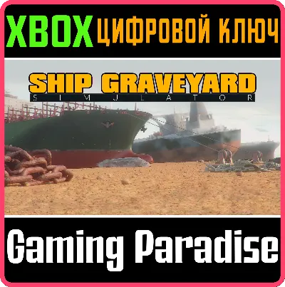 ❗SHIP GRAVEYARD SIMULATOR❗XBOX ONE/X|S🔑КЛЮЧ❗
