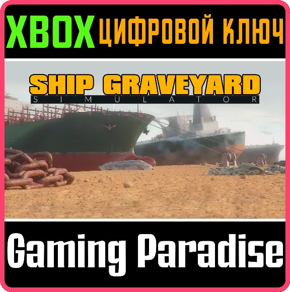 ❗SHIP GRAVEYARD SIMULATOR❗XBOX ONE/X|S🔑КЛЮЧ❗