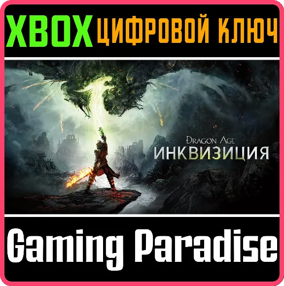 ❗DRAGON AGE: INQUISITION❗XBOX ONE/X|S🔑КЛЮЧ❗