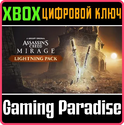 ❗ASSASSIN’S CREED MIRAGE LIGHTNING PACK❗XBOX 🔑КЛЮЧ❗