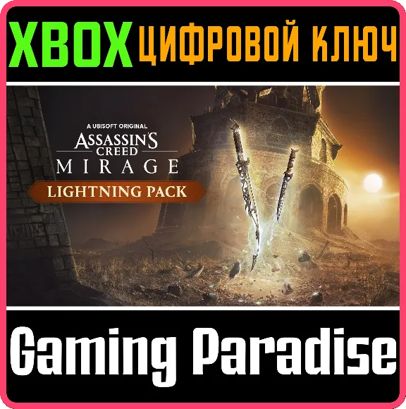 ❗ASSASSIN’S CREED MIRAGE LIGHTNING PACK❗XBOX 🔑КЛЮЧ❗