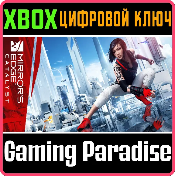 ❗MIRROR´S EDGE CATALYST❗XBOX ONE/X|S🔑КЛЮЧ❗