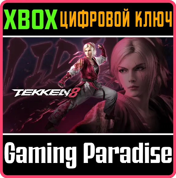 ❗TEKKEN 8 - LIDIA SOBIESKA❗XBOX X|S🔑КЛЮЧ❗
