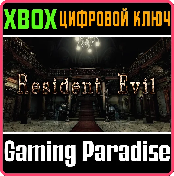 ❗Resident Evil HD Remaster❗XBOX ONE/X|S🔑КЛЮЧ❗