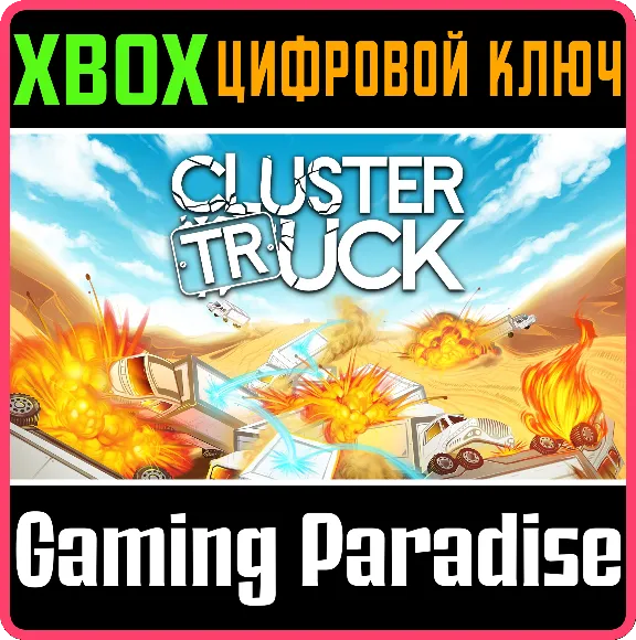 ❗CLUSTERTRUCK❗XBOX ONE/X|S🔑КЛЮЧ❗