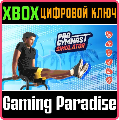 ❗PRO GYMNAST SIMULATOR❗XBOX ONE/X|S🔑КЛЮЧ❗