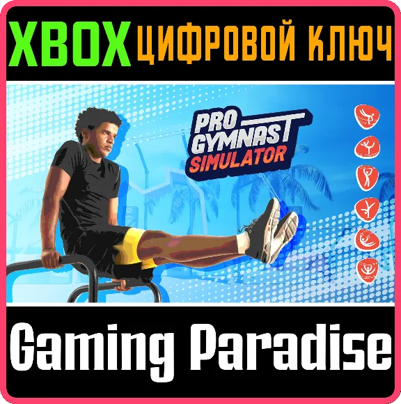 ❗PRO GYMNAST SIMULATOR❗XBOX ONE/X|S🔑КЛЮЧ❗