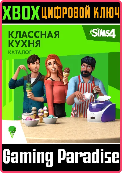 THE SIMS™ 4 КЛАССНАЯ КУХНЯ — КАТАЛОГ XBOX КЛЮЧ/КОД