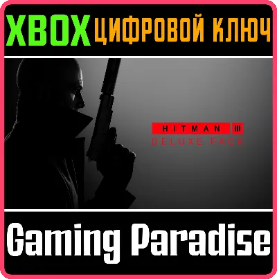 ❗HITMAN 3 - DELUXE PACK❗XBOX ONE/X|S🔑КЛЮЧ❗