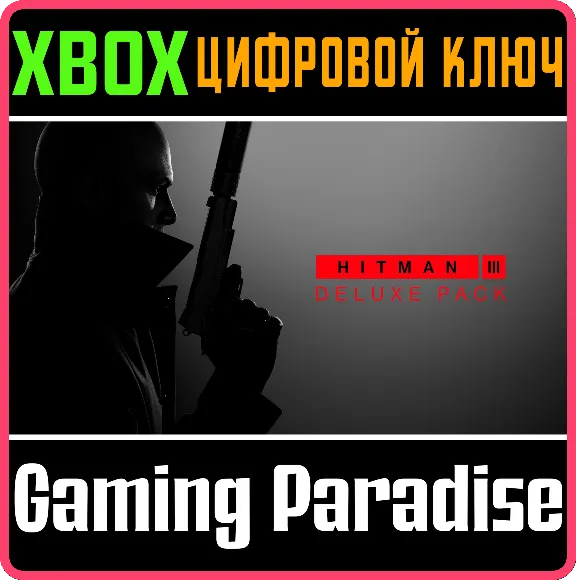 ❗HITMAN 3 - DELUXE PACK❗XBOX ONE/X|S🔑КЛЮЧ❗