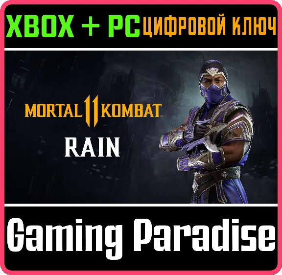 ❗RAIN❗XBOX ONE/X|S+ПК🔑КЛЮЧ❗