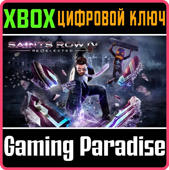 ❗SAINTS ROW IV: RE-ELECTED❗XBOX ONE/X|S🔑КЛЮЧ❗