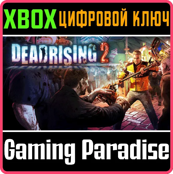 ❗DEAD RISING 2❗XBOX ONE/X|S🔑КЛЮЧ❗