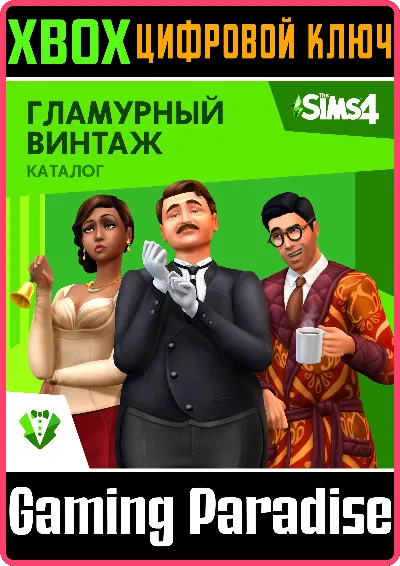 ❗THE SIMS 4 VINTAGE GLAMOUR STUFF❗XBOX ONE/X|S🔑КЛЮЧ