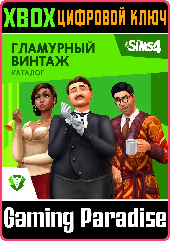 ❗THE SIMS 4 VINTAGE GLAMOUR STUFF❗XBOX ONE/X|S🔑КЛЮЧ