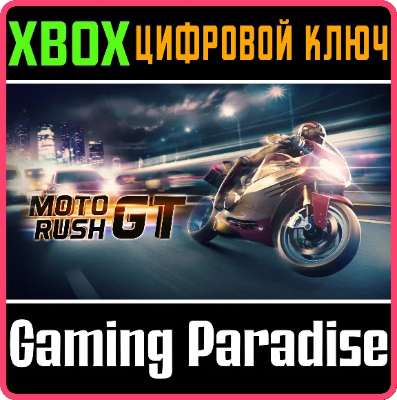 ❗MOTO RUSH GT❗XBOX ONE/X|S🔑КЛЮЧ❗