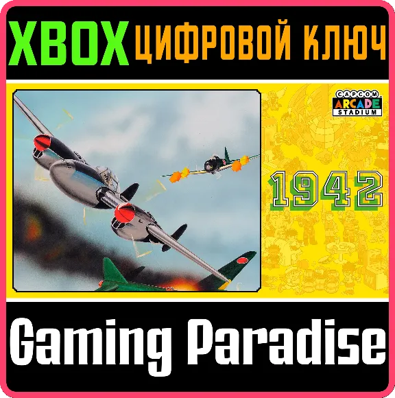 ❗CAPCOM ARCADE STADIUM:1942❗XBOX ONE/X|S🔑КЛЮЧ❗