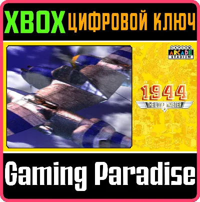 ❗CAPCOM ARCADE STADIUM:1944 - THE LOOP MASTER 🔑XBOX КО
