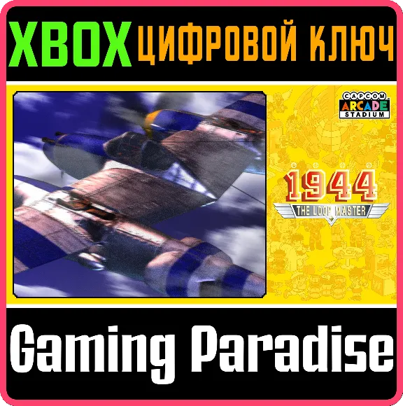 ❗CAPCOM ARCADE STADIUM:1944 - THE LOOP MASTER 🔑XBOX КО