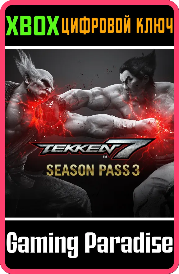 ❗TEKKEN 7 - SEASON PASS 3❗XBOX ONE/X|S🔑КЛЮЧ❗