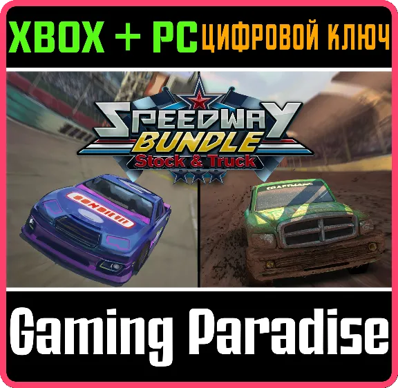 ❗SPEEDWAY BUNDLE STOCK & TRUCK❗XBOX ONE/X|S+ПК🔑КЛЮ