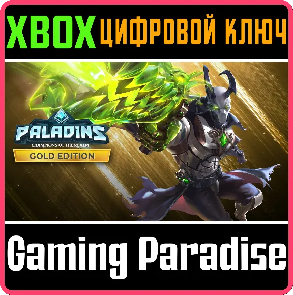❗PALADINS GOLD EDITION❗XBOX ONE/X|S🔑КЛЮЧ❗