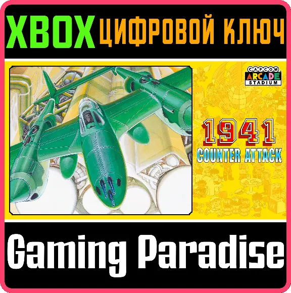 ❗CAPCOM ARCADE STADIUM:1941 - COUNTER ATTACK 🔑XBOX КОД