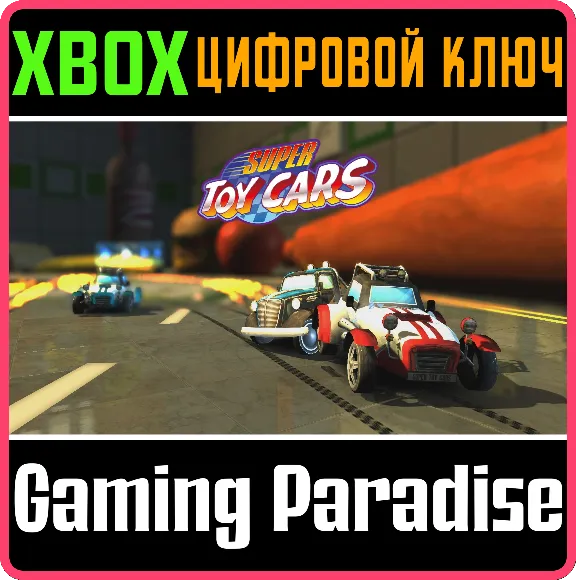❗SUPER TOY CARS❗XBOX ONE/X|S🔑КЛЮЧ❗
