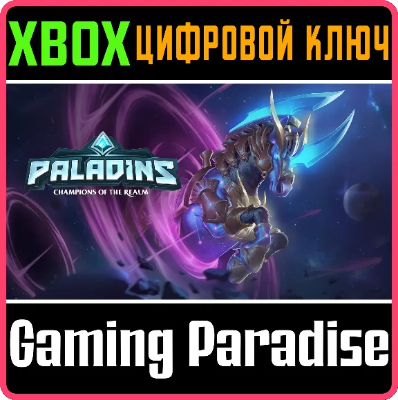 ❗PALADINS INTERSTELLAR STALLION PACK❗XBOX ONE/X|S🔑КЛЮЧ