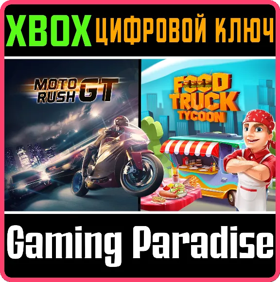 ❗MOTO RUSH GT + FOOD TRUCK TYCOON❗XBOX ONE/X|S🔑КЛЮЧ