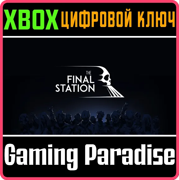 ❗THE FINAL STATION❗XBOX ONE/X|S🔑КЛЮЧ❗