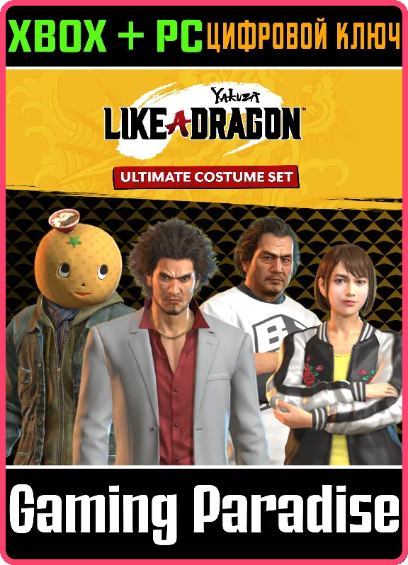 ❗YAKUZA: LIKE A DRAGON ULTIMATE COSTUME SET❗XBOX КЛЮЧ🔑