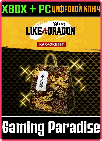 ❗YAKUZA: LIKE A DRAGON KARAOKE SET❗XBOX ONE/X|S+ПК🔑КОД