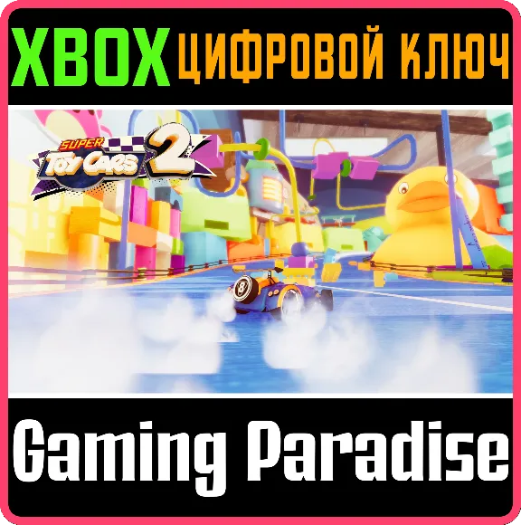 ❗SUPER TOY CARS 2❗XBOX ONE/X|S🔑КЛЮЧ❗