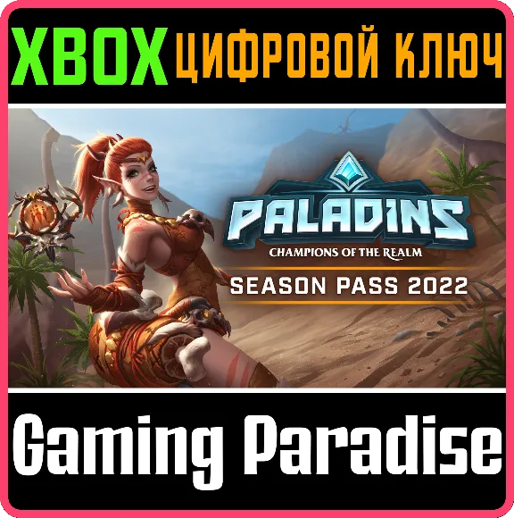 ❗PALADINS SEASON PASS 2022❗XBOX ONE/X|S🔑КЛЮЧ❗