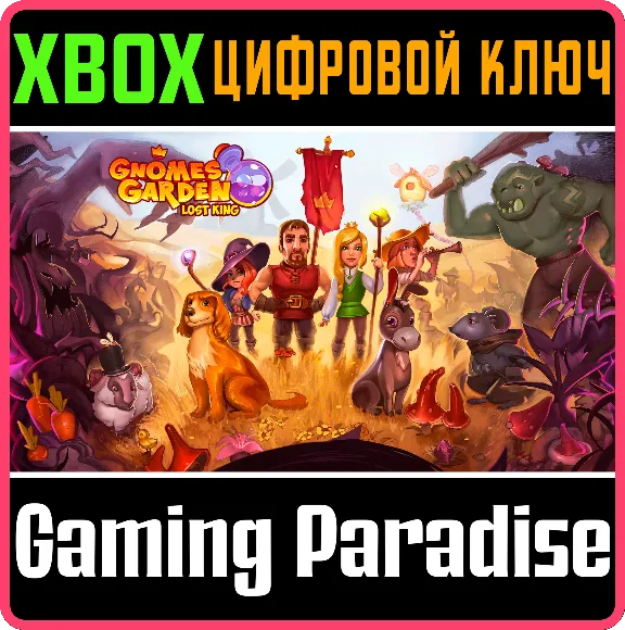 ❗GNOMES GARDEN: LOST KING❗XBOX ONE/X|S🔑КЛЮЧ❗