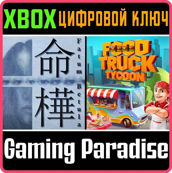 ❗FATUM BETULA + FOOD TRUCK TYCOON🔑XBOX ONE/X|S❗КЛЮЧ❗