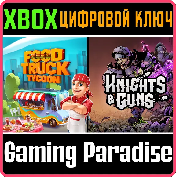❗FOOD TRUCK TYCOON + KNIGHTS & GUNS🔑Xbox❗КЛЮЧ❗